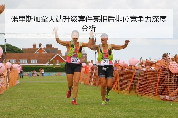 诺里斯加拿大站升级套件亮相后排位竞争力深度分析